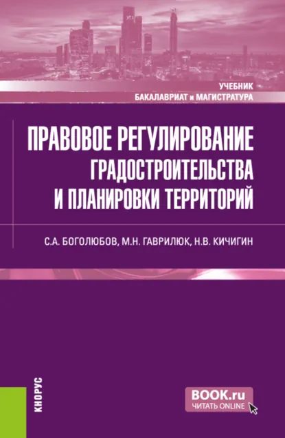 Обложка книги Правовое регулирование градостроительства и планировки территорий. (Бакалавриат, Магистратура). Учебник., Николай Валерьевич Кичигин