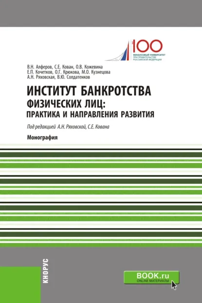 Обложка книги Институт банкротства физических лиц: практика и направления развития. (Аспирантура, Бакалавриат, Магистратура, Специалитет). Монография., Сергей Евгеньевич Кован