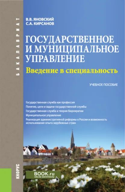 Обложка книги Государственное и муниципальное управление. Введение в специальность. (Бакалавриат). Учебное пособие., Сергей Алексеевич Кирсанов