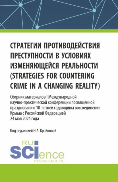 Стратегии противодействия преступности в условиях изменяющейся реальности (strategies for countering crime in a changing reality). Сборник материалов I Международной научно-практической конференции посвященной празднованию 10-летней годовщины воссоединения Крыма с Российской Федерацией. (Аспирантура, Бакалавриат, Магистратура, Специалитет). Сборник материалов.