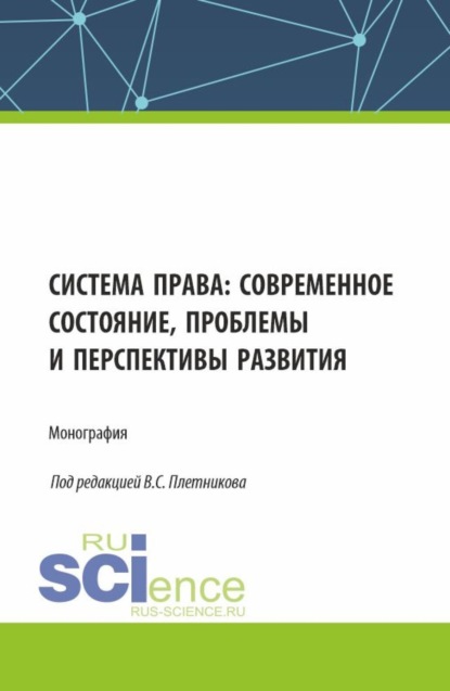 

Система права: современное состояние, проблемы и перспективы развития. (Аспирантура, Бакалавриат, Магистратура). Монография.