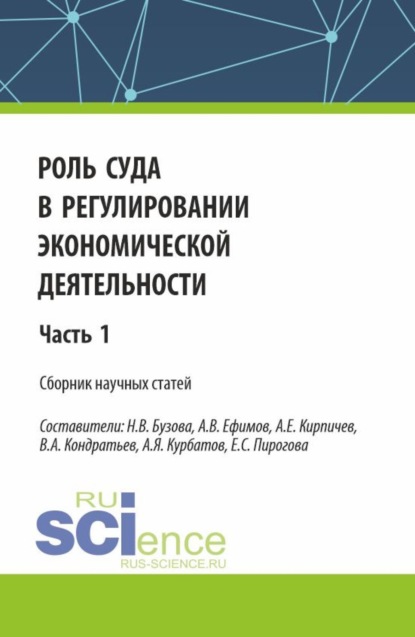 

Роль суда в регулировании экономической деятельности. Часть 1. (Аспирантура, Магистратура). Сборник статей.
