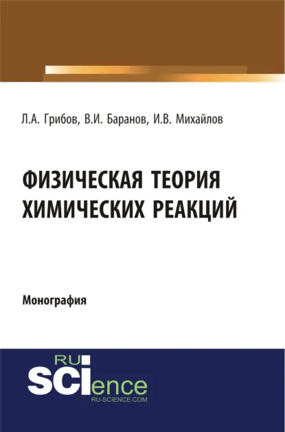 Обложка книги Физическая теория химических реакций. (Бакалавриат, Магистратура, Специалитет). Монография., Лев Александрович Грибов