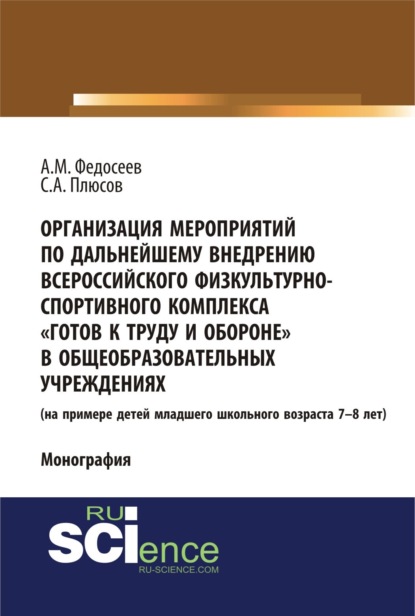 

Организация мероприятий по дальнейшему внедрению всероссийского физкультурно – спортивного комплекса готов к труду и обороне в общеобразовательных учреждениях. (Аспирантура, Бакалавриат). Монография.