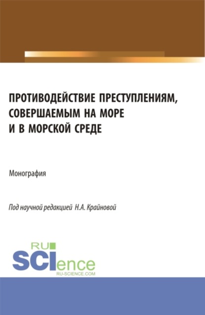 

Противодействие преступлениям, совершаемым на море и в морской среде. (Аспирантура, Бакалавриат, Магистратура). Монография.