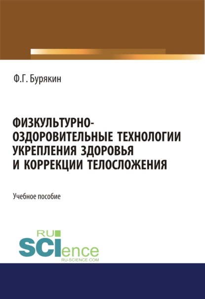 

Физкультурно-оздоровительные технологии укрепления здоровья и коррекции телосложения. (Бакалавриат). Учебное пособие
