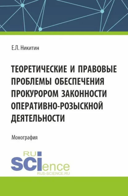 Обложка книги Теоретические и правовые проблемы обеспечения прокурором законности оперативно-розыскной деятельности. (Аспирантура, Бакалавриат, Магистратура, Специалитет). Монография., Евгений Львович Никитин