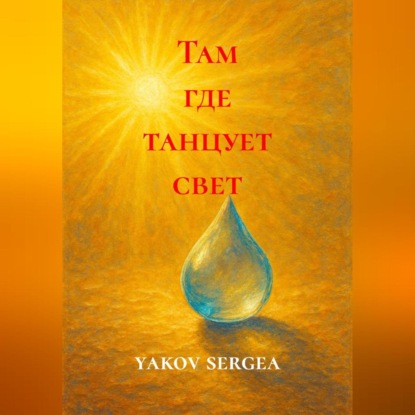 Там где танцует свет