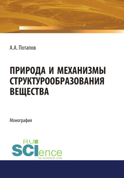 Природа и механизмы структурообразования вещества. (Аспирантура, Бакалавриат, Магистратура). Монография.