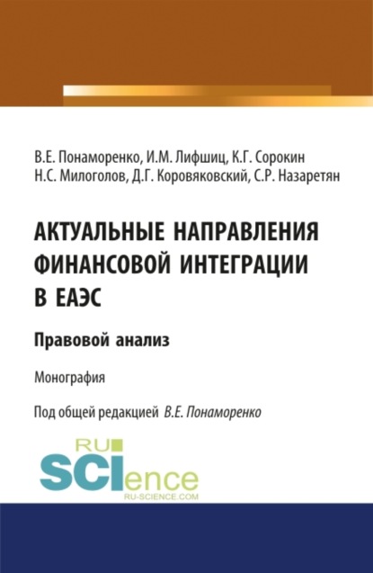 

Актуальные направления финансовой интеграции в ЕАЭС: правовой анализ. (Аспирантура, Бакалавриат, Магистратура). Монография.