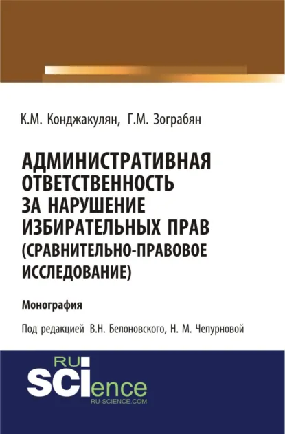 Обложка книги Административная ответственность за нарушение избирательных прав (сравнительно-правовое исследование). (Бакалавриат, Магистратура). Монография., Карен Манвелович Конджакулян