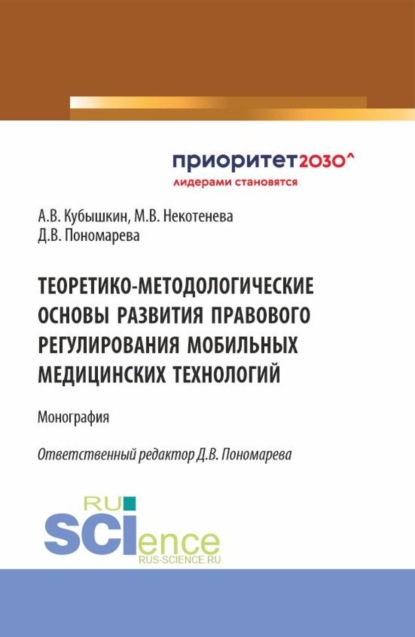 

Теоретико-методологические основы развития правового регулирования мобильных медицинских технологий. (Аспирантура, Бакалавриат, Магистратура). Монография.