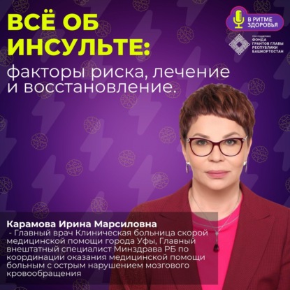 Ирина Каримова - всё об инсульте: факторы риска, лечение и восстановление.