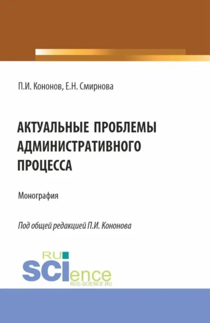 Обложка книги Актуальные проблемы административного процесса. (Аспирантура, Магистратура). Монография., Павел Иванович Кононов