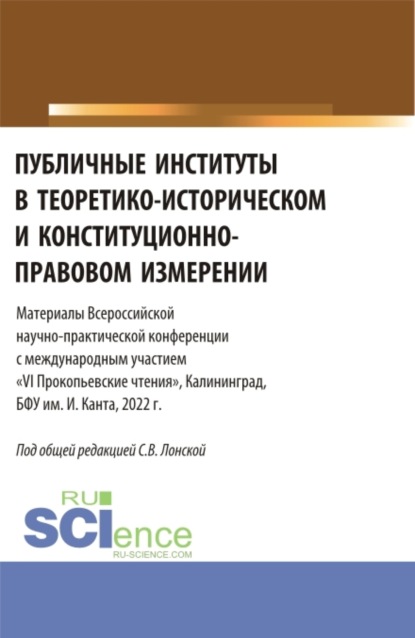 Публичные институты в теоретико-историческом и конституционно-правовом измерении. VI Прокопьевские чтения. (Аспирантура, Бакалавриат, Магистратура). Сборник статей.