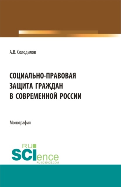

Социально-правовая защита граждан в современной России. (Бакалавриат, Магистратура). Монография.