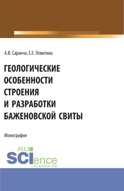 Обложка книги Геологические особенности строения и разработки Баженовской свиты. (Аспирантура, Бакалавриат, Магистратура). Монография., Екатерина Евгеньевна Левитина