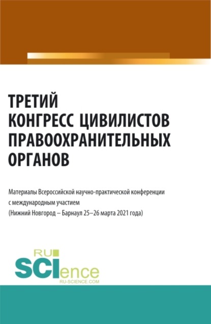 Третий конгресс цивилистов правоохранительных органов. (Аспирантура, Бакалавриат, Магистратура, Специалитет). Сборник статей.