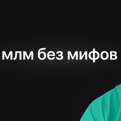 Про МЛМ MLM