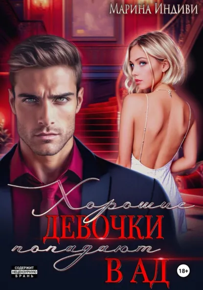 Обложка книги Хорошие девочки попадают в Ад, Марина Индиви