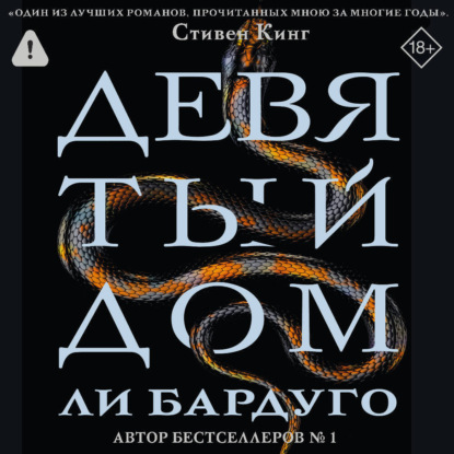 Девятый Дом
