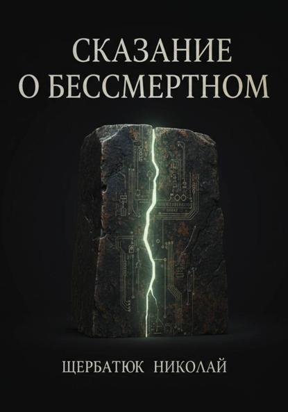 Сказание о Бессмертном