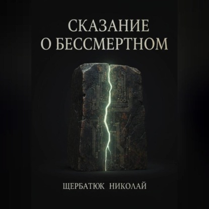 Сказание о Бессмертном
