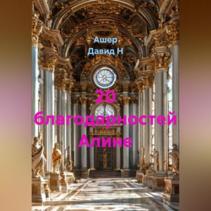 20 благодарностей Алине