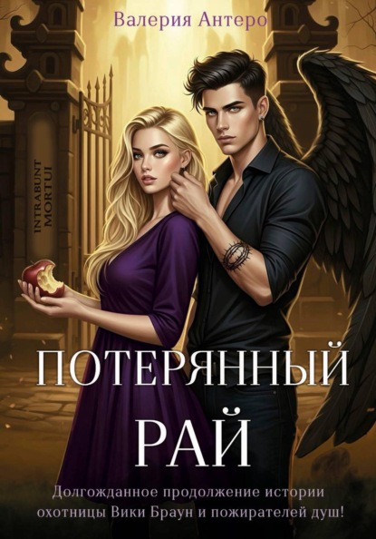 Потерянный рай