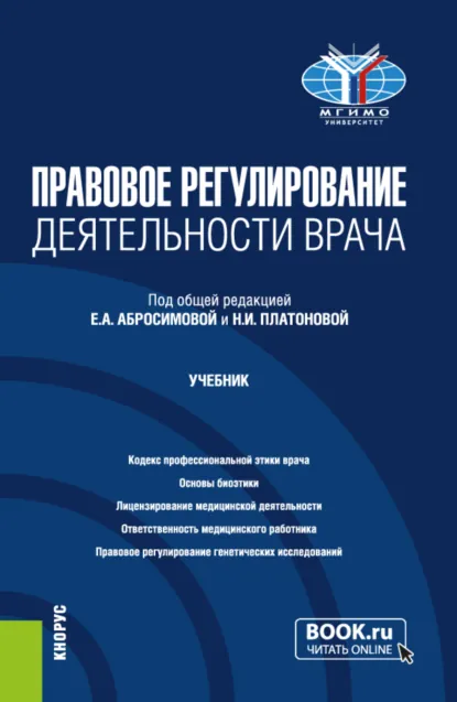 Обложка книги Правовое регулирование деятельности врача. (Бакалавриат, Магистратура, Специалитет). Учебник., Наталья Игоревна Платонова