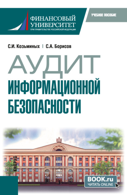 Аудит информационной безопасности. (Бакалавриат). Учебное пособие.
