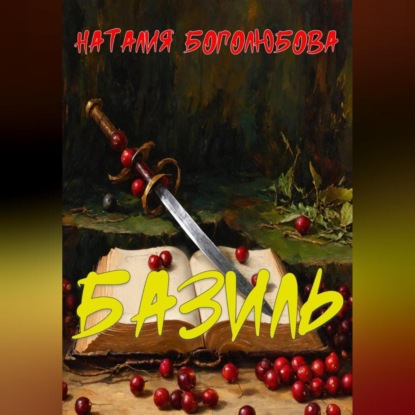 Базиль