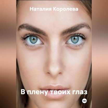 

В плену твоих глаз