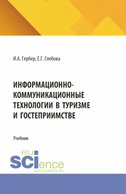 Обложка книги Информационно-коммуникационные технологии в туризме и гостеприимстве. (СПО). Учебник., Ирина Александровна Гербер