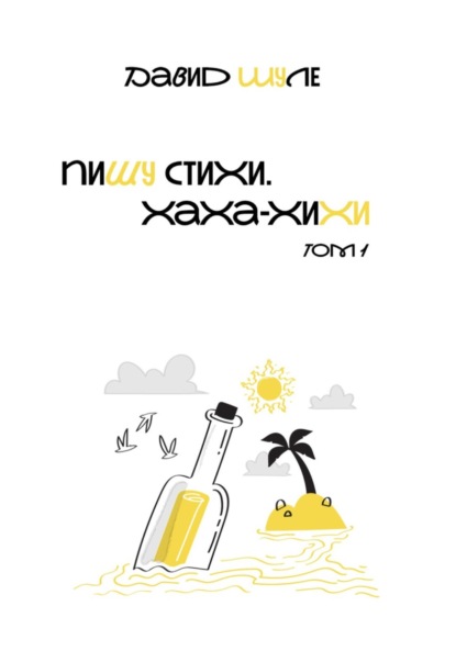 

Пишу стихи. Ха-ха, хи-хи