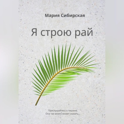 Я строю рай