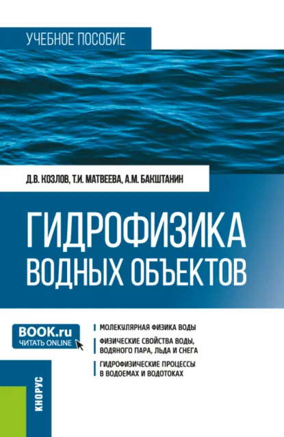 Обложка книги Гидрофизика водных объектов. (Бакалавриат). Учебное пособие., Дмитрий Вячеславович Козлов
