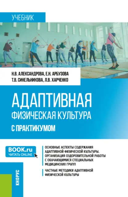 Обложка книги Адаптивная физическая культура (с практикумом). (Бакалавриат). Учебник., Елена Николаевна Арбузова
