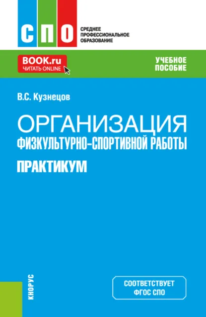 Обложка книги Организация физкультурно-спортивной работы. Практикум. (СПО). Учебное пособие., Василий Степанович Кузнецов