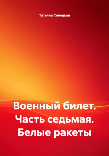 

Военный билет. Часть седьмая. Белые ракеты