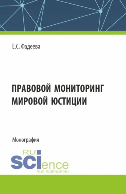 Обложка книги Правовой мониторинг мировой юстиции. (Аспирантура, Магистратура). Монография., Елена Сергеевна Фадеева