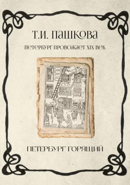 Обложка книги Петербург горящий, Татьяна Пашкова