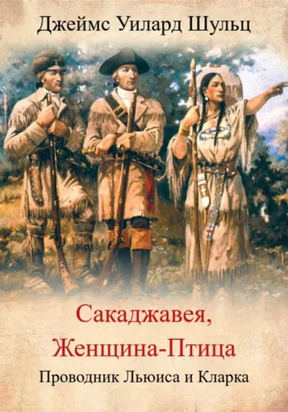 Обложка книги Сакаджавея, женщина-птица. Проводник Льюиса и Кларка, Джеймс Уиллард Шульц