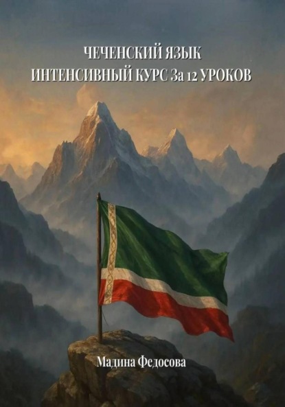 

Чеченский язык. Интенсивный курс за 12 уроков