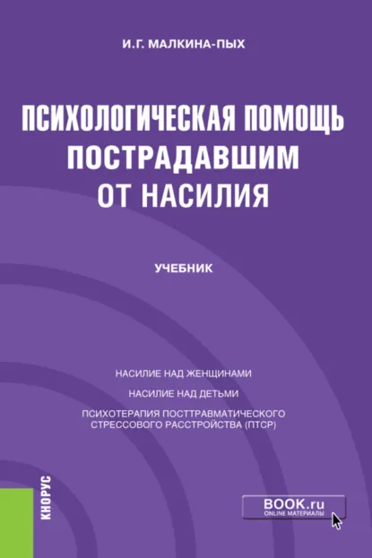 Обложка книги Психологическая помощь пострадавшим от насилия. (Бакалавриат, Магистратура, Специалитет). Учебник., Ирина Германовна Малкина-Пых