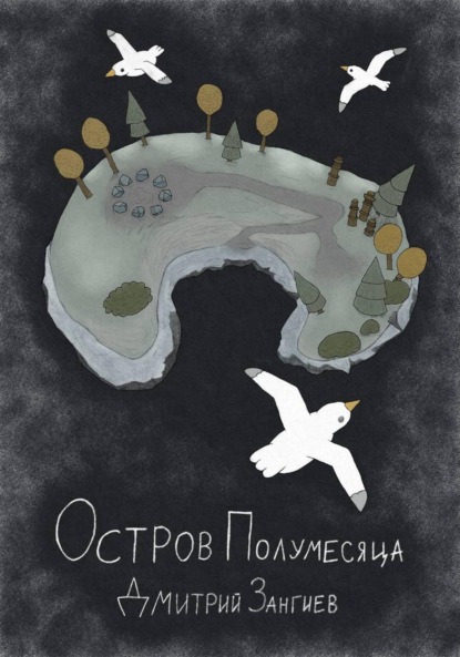 Остров Полумесяца