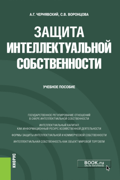 

Защита интеллектуальной собственности. (Бакалавриат, Специалитет). Учебное пособие.