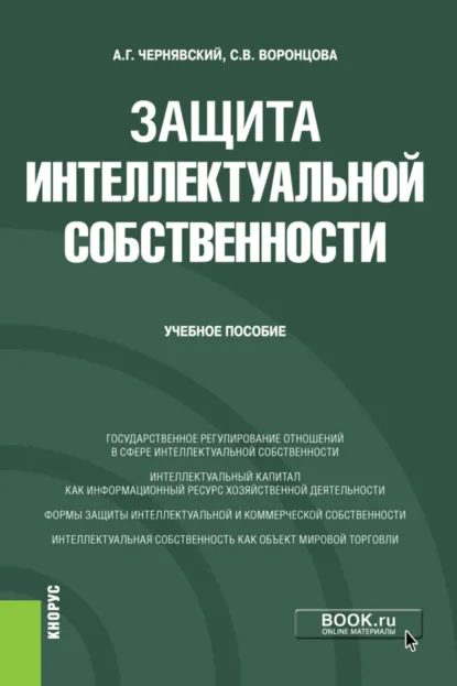 Обложка книги Защита интеллектуальной собственности. (Бакалавриат, Специалитет). Учебное пособие., Александр Геннадьевич Чернявский