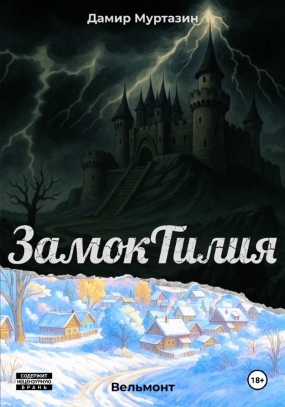 

Замок Тилия. Вельмонт