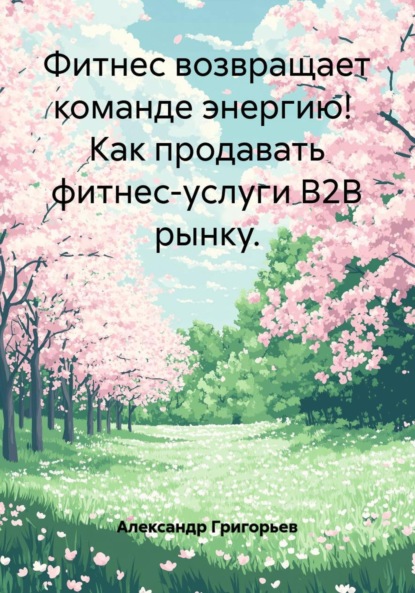 Фитнес возвращает команде энергию! Как продавать фитнес-услуги B2B рынку.